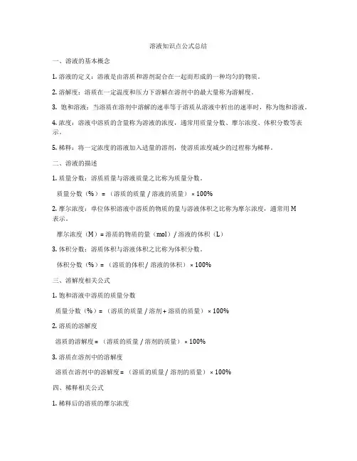 溶液知识点公式总结