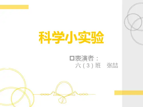 科学小实验PPT课件