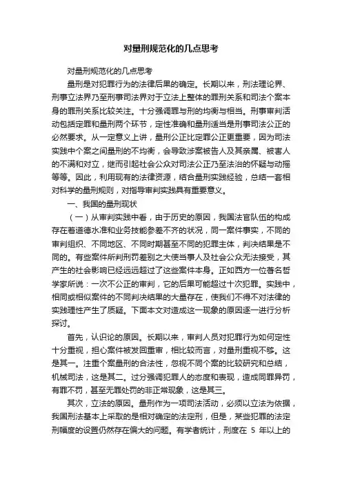 对量刑规范化的几点思考