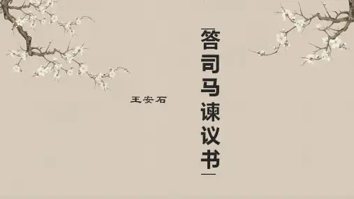 高中语文统编版必修下册15.2《答司马谏议书》(共51张ppt)