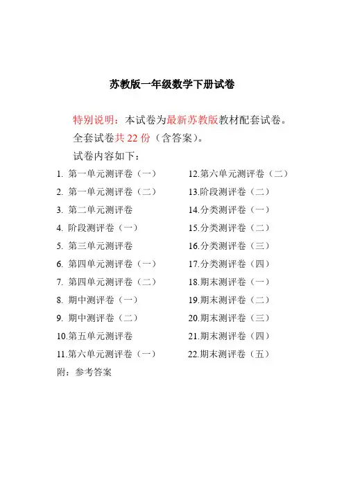 【精品】最新苏教版一年级数学下册试卷全程测评卷(全套附答案)