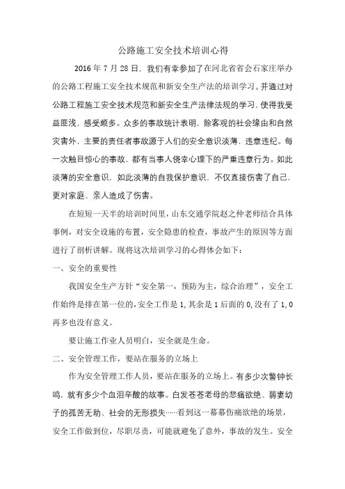 公路施工安全技术培训心得-田武