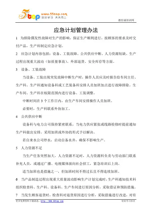 应急计划管理办法
