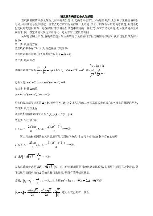 谈直线和椭圆的公式化解题