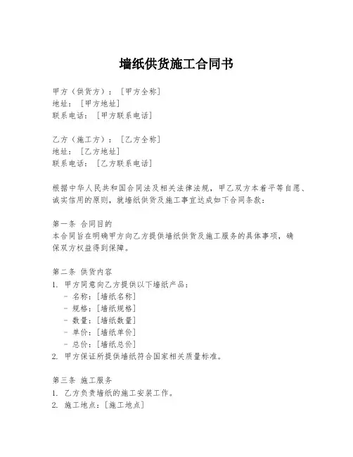 墙纸供货施工合同书