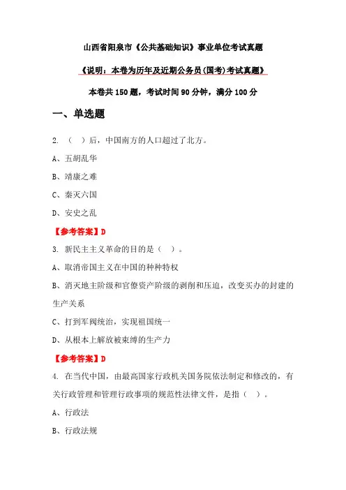山西省阳泉市《公共基础知识》事业单位考试真题