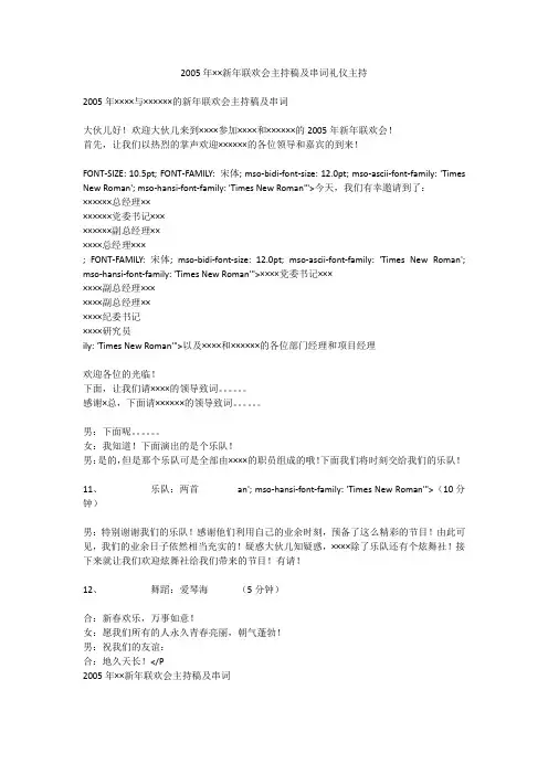 2005年××新年联欢会主持稿及串词礼仪主持