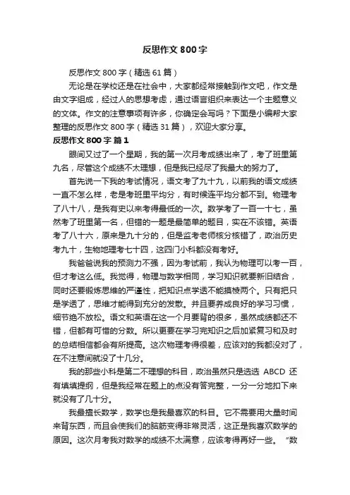 反思作文800字（精选61篇）
