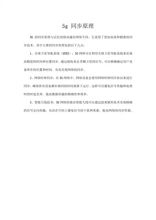 5g 同步原理
