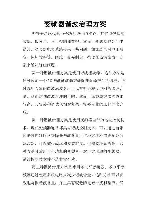 变频器谐波治理方案