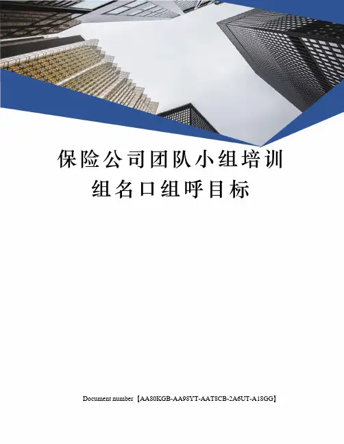保险公司团队小组培训组名口组呼目标