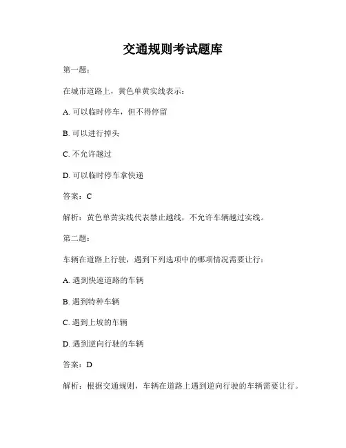 交通规则考试题库