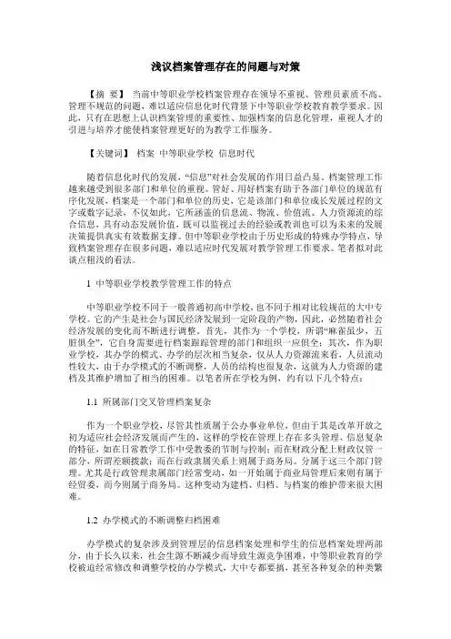 浅议档案管理存在的问题与对策