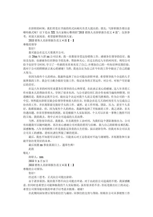 2018销售人员辞职报告范文4篇