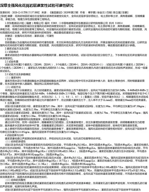 深厚全强风化花岗岩层灌浆性试验可灌性研究