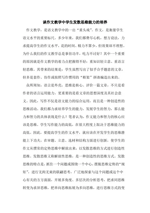 谈作文教学中学生发散思维能力培养