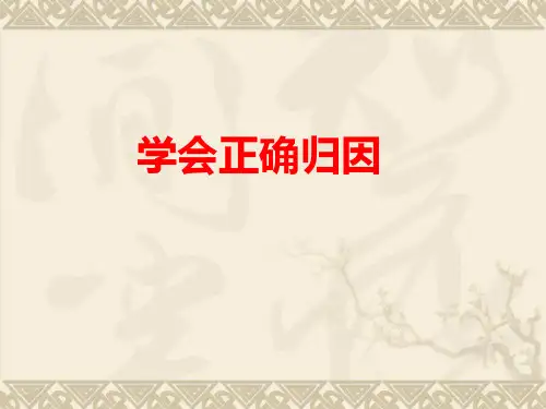 学会正确归因主题班会课件
