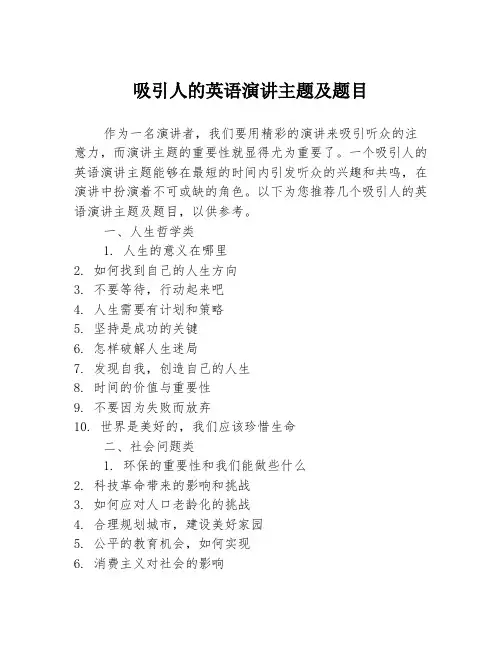 吸引人的英语演讲主题及题目