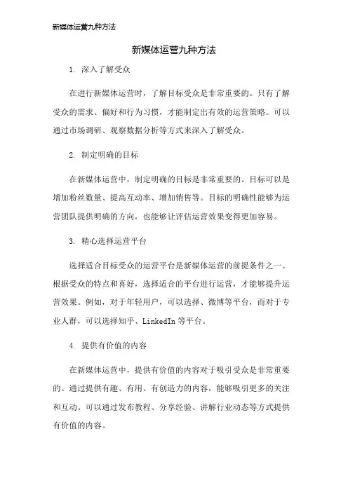 新媒体运营九种方法