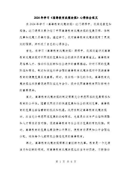 2024年学习《高等教育政策法规》心得体会范文(三篇)