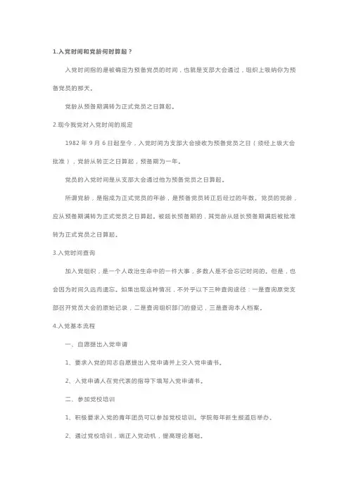 入党时间和党龄怎么计算