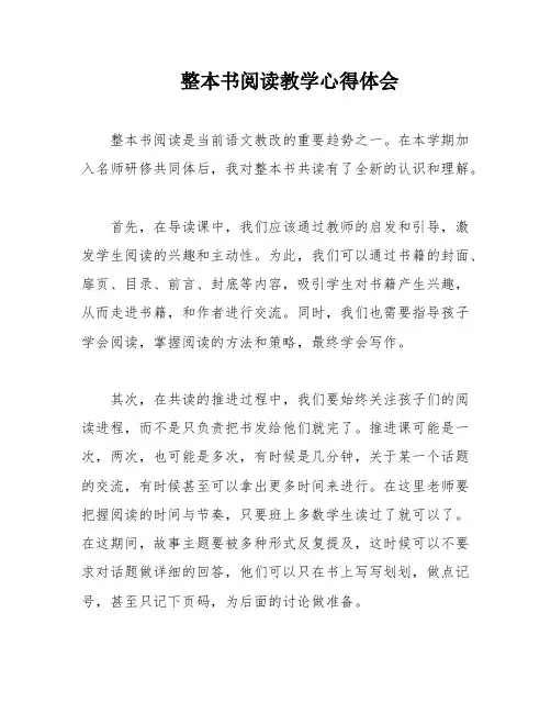 整本书阅读教学心得体会