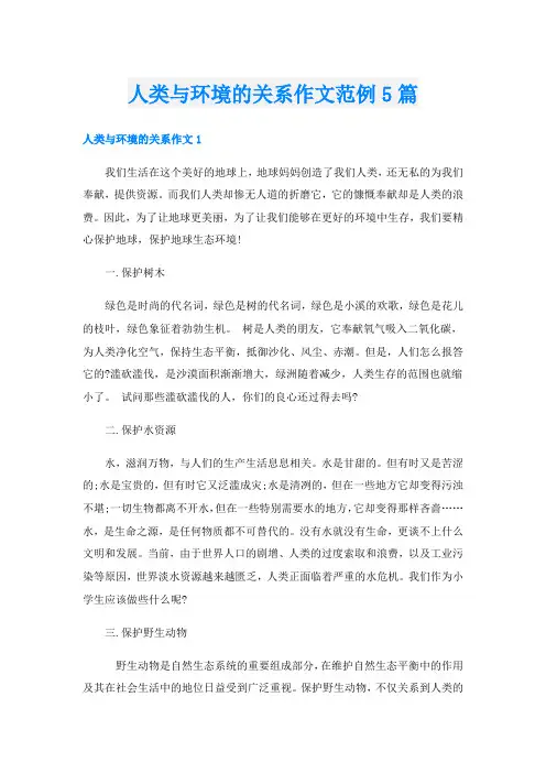 人类与环境的关系作文范例5篇