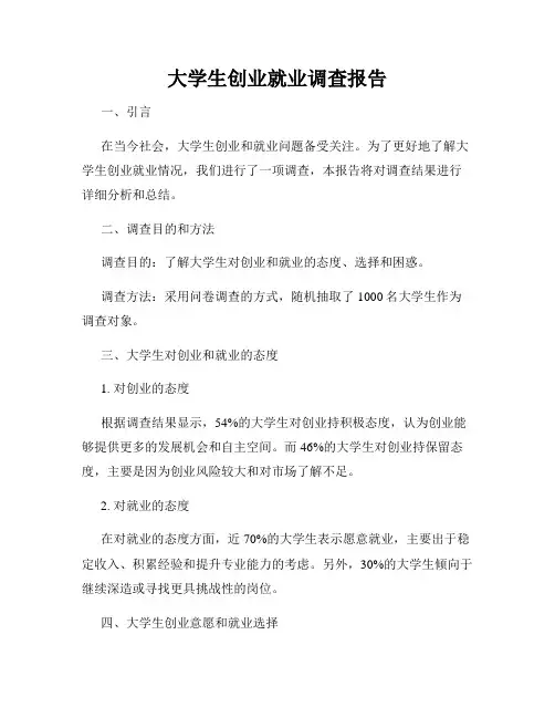大学生创业就业调查报告