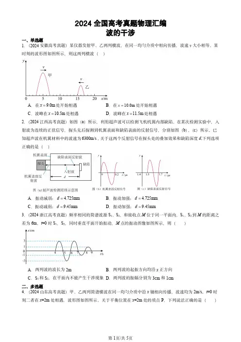 2024全国高考真题物理汇编：波的干涉