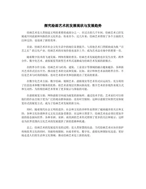 探究绘画艺术的发展现状与发展趋势
