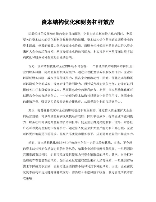 资本结构优化和财务杠杆效应