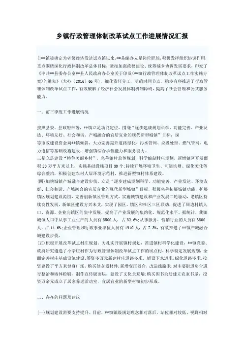 乡镇行政管理体制改革试点工作进展情况汇报