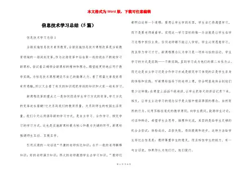 信息技术学习总结(5篇)