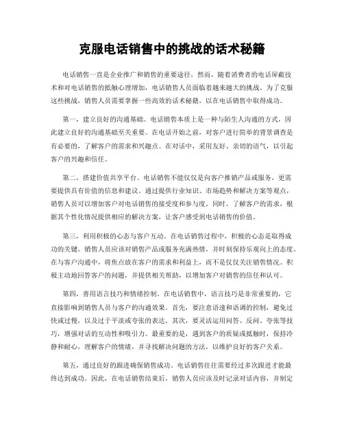克服电话销售中的挑战的话术秘籍