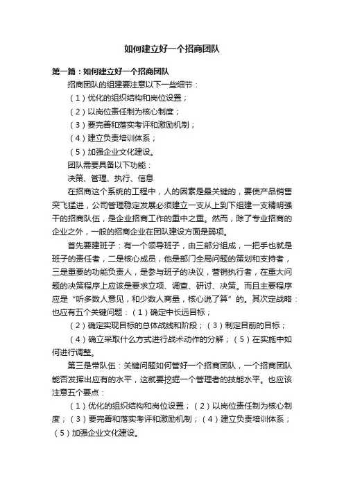 如何建立好一个招商团队