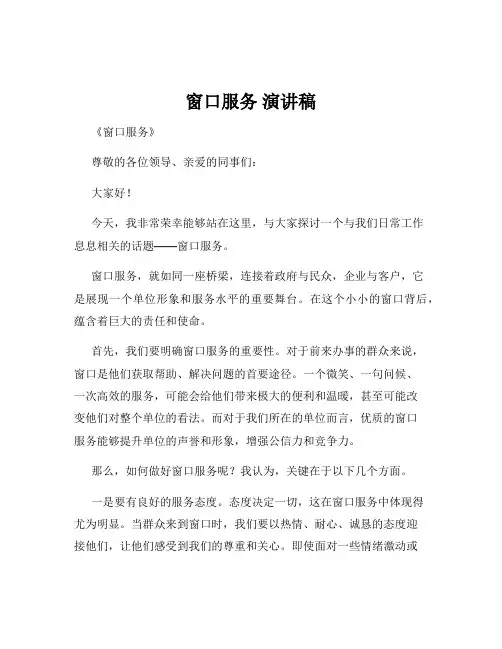 窗口服务 演讲稿