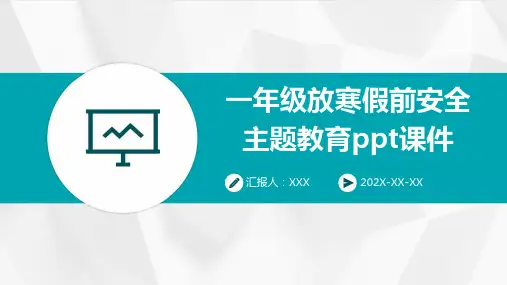 一年级放寒假前安全主题教育PPT课件