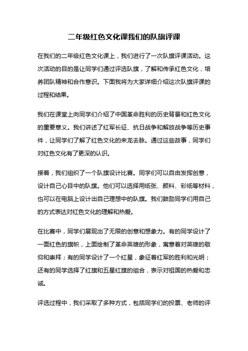 二年级红色文化课我们的队旗评课