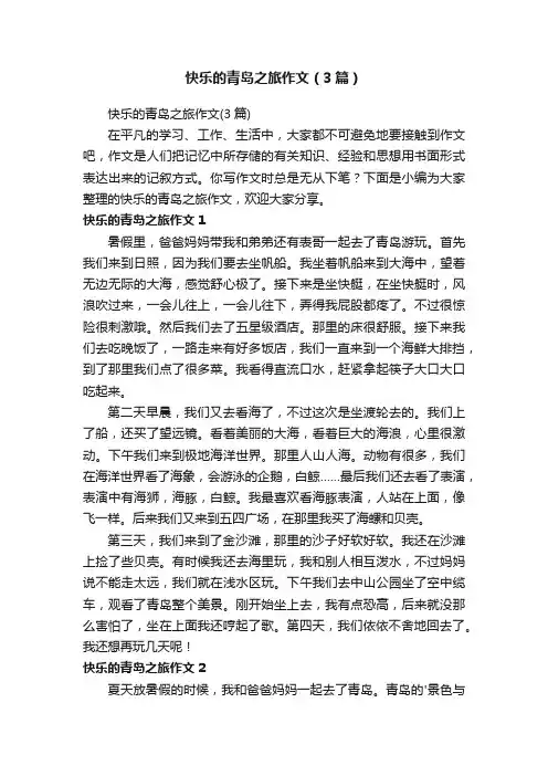 快乐的青岛之旅作文（3篇）
