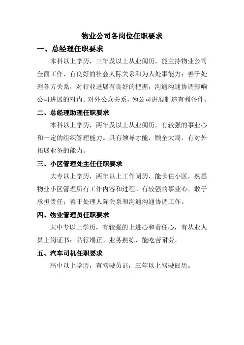 物业公司任职要求