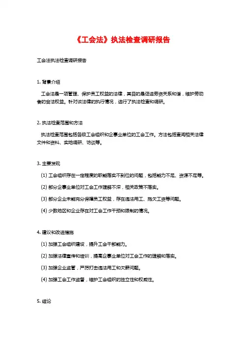 《工会法》执法检查调研报告