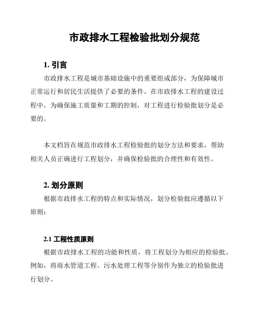市政排水工程检验批划分规范