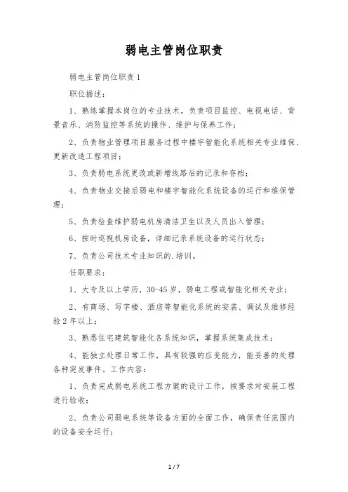 弱电主管岗位职责