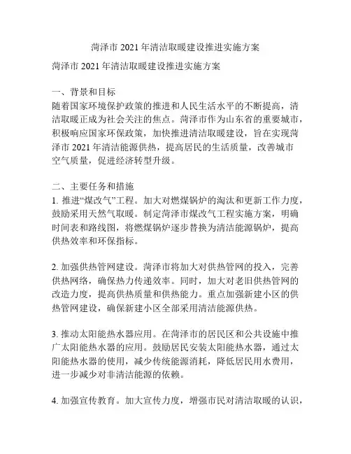 菏泽市2021年清洁取暖建设推进实施方案