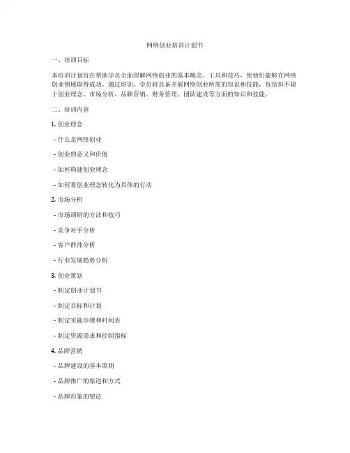 网络创业培训计划书