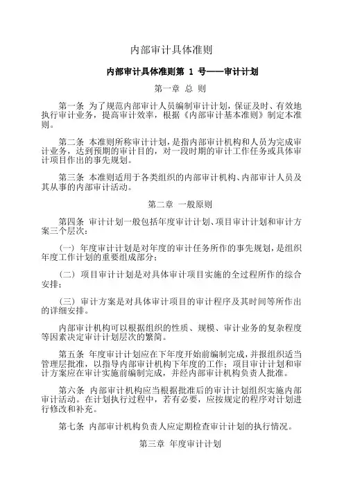 企业内部审计具体准则