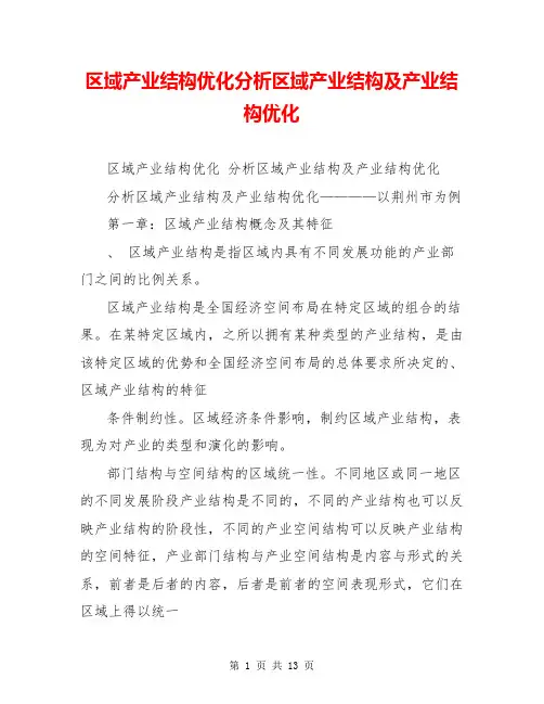 区域产业结构优化分析区域产业结构及产业结构优化