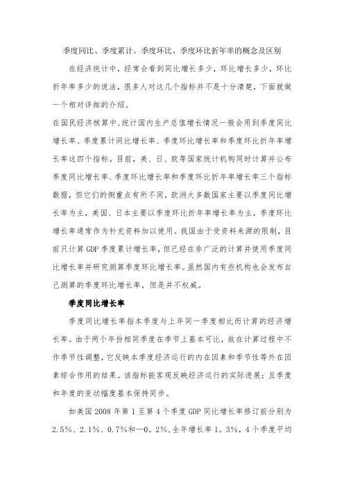季度同比、季度累计、季度环比、季度环比折年率的概念及区别