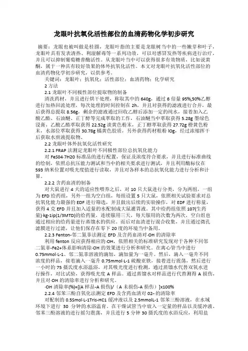龙眼叶抗氧化活性部位的血清药物化学初步研究