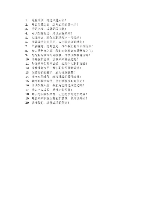 培训宣传语